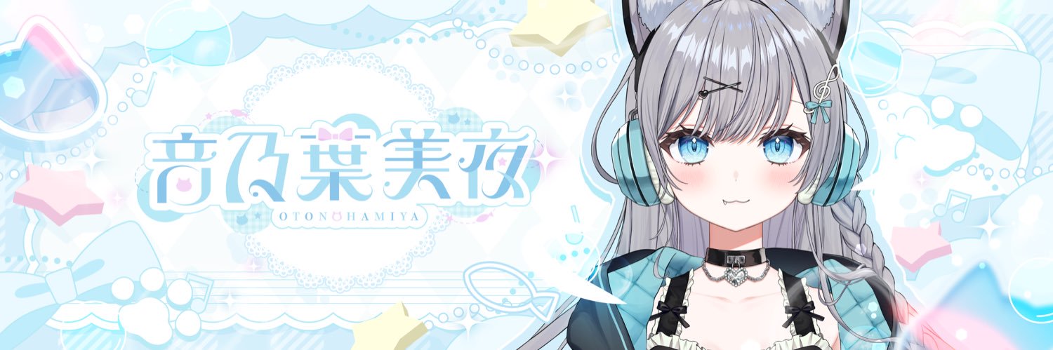 音乃葉 美夜🐾🌙🐟新人Vtuber's banner