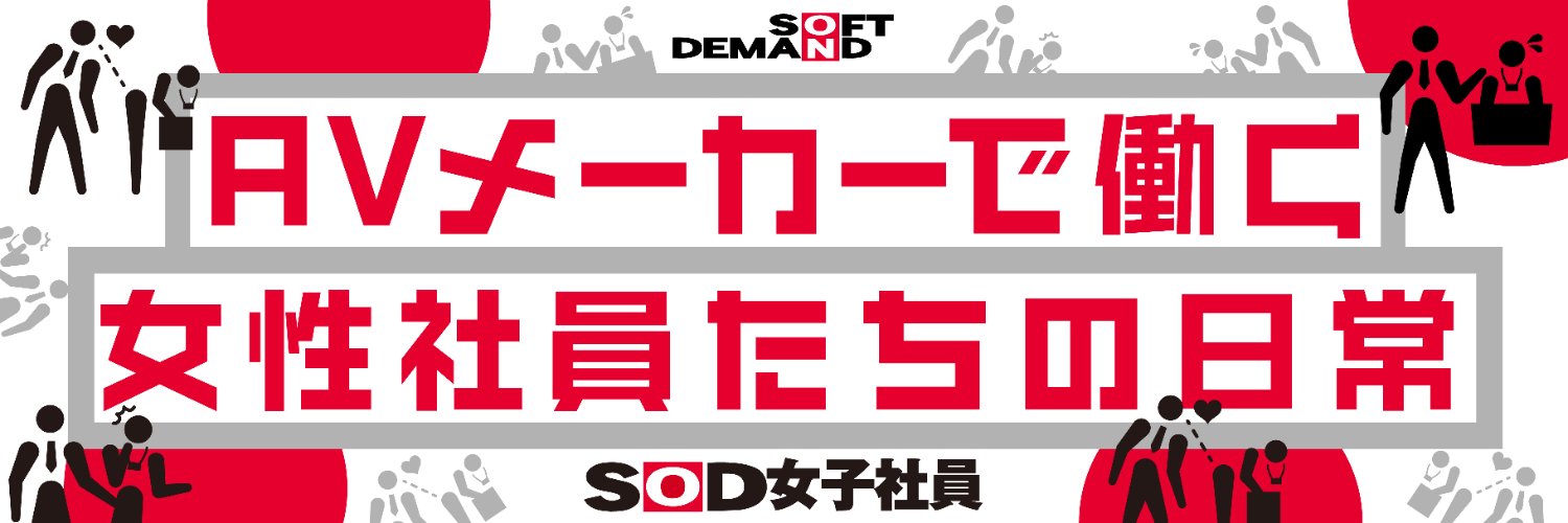 SOD女子社員【裏側】's banner
