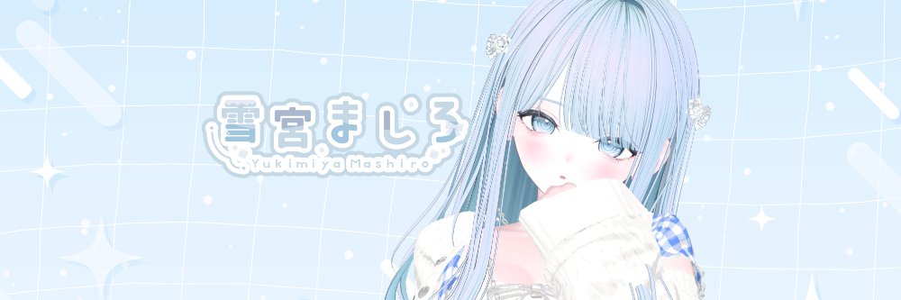 雪宮ましろ❄️'s banner