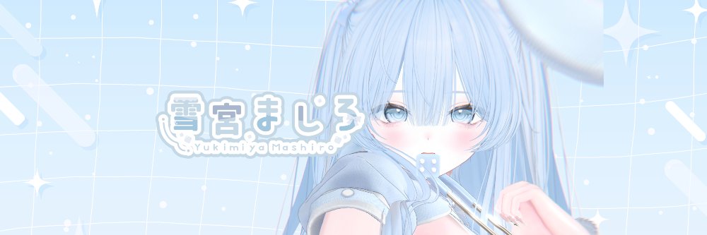 雪宮ましろ❄️'s banner