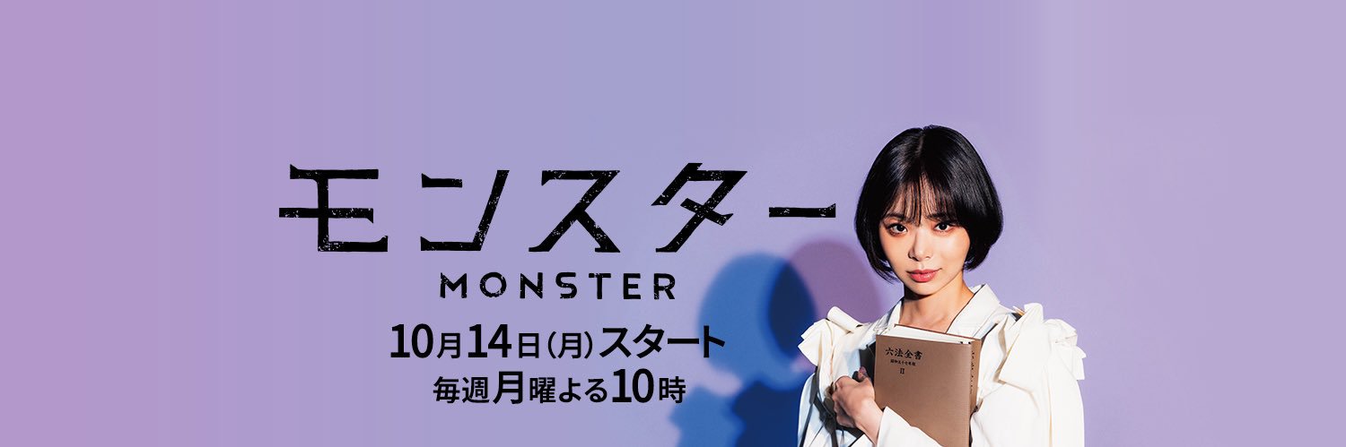 『モンスター』12/23 最終回！月10ドラマ【公式】's banner