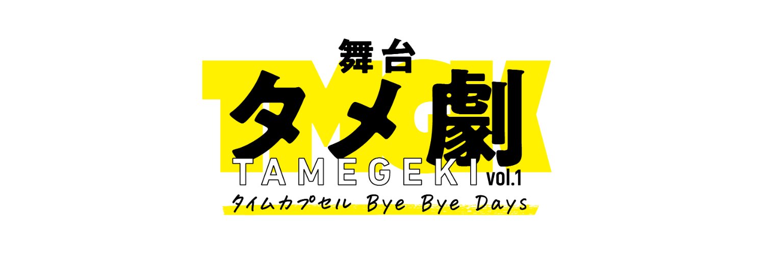 舞台タメ劇vol.1『タイムカプセル Bye Bye Days』's banner