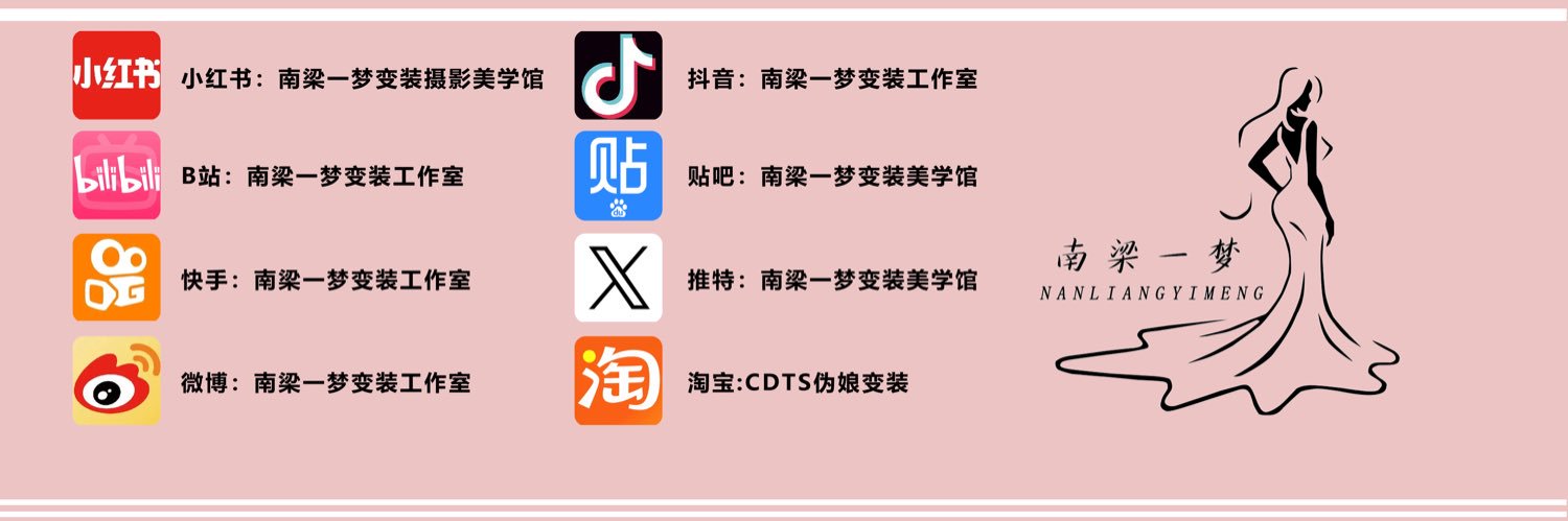 南梁一梦变装美学馆's banner