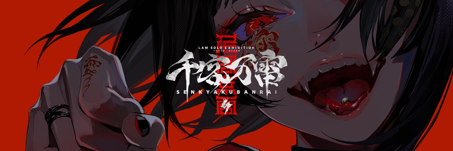 LAM個展-千客万雷-'s banner