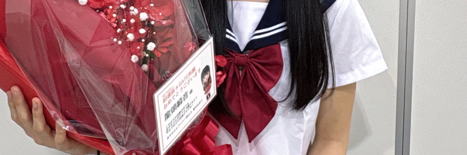 龍頭綺音's banner