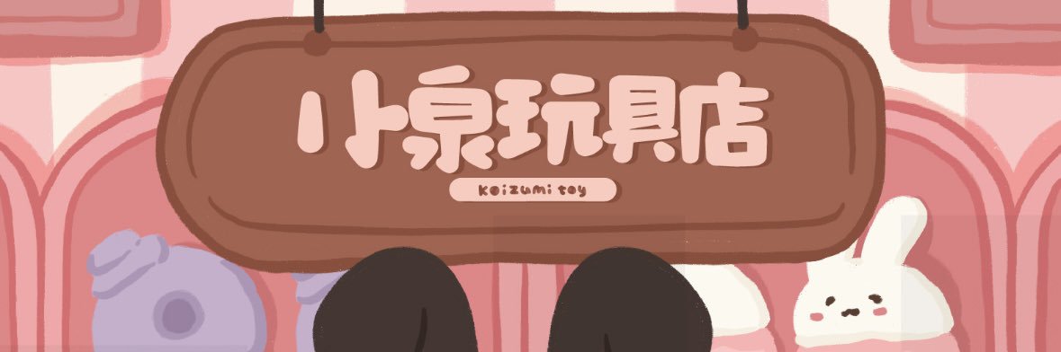 纯情小泉's banner