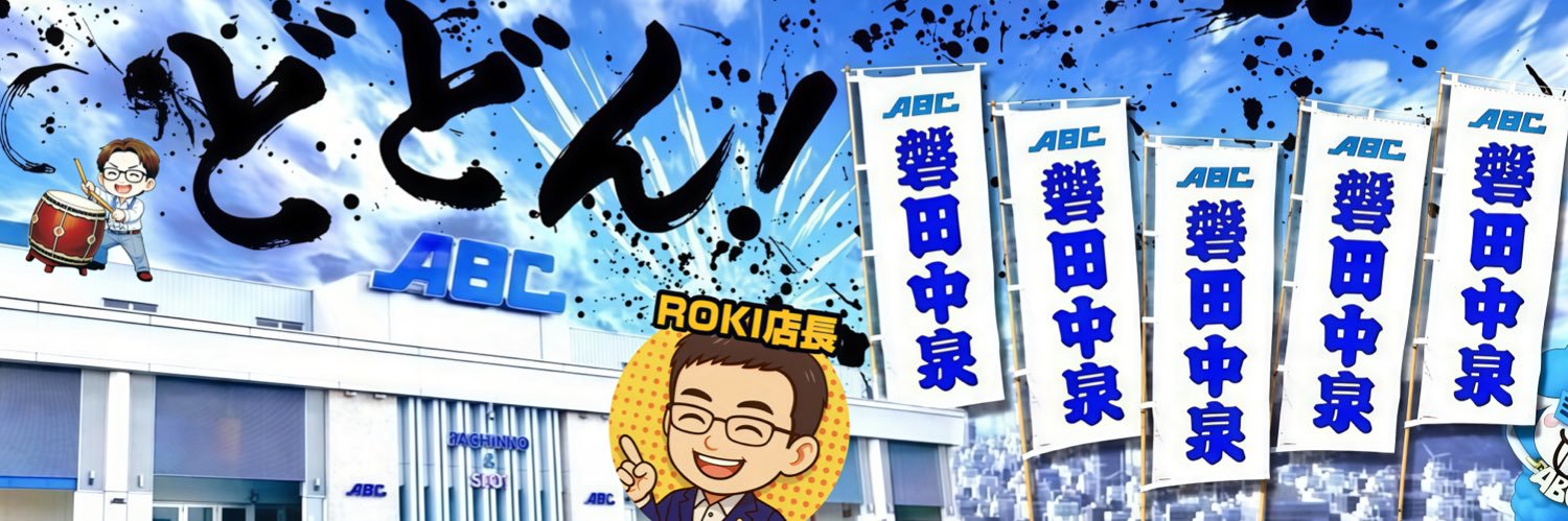 ABC磐田中泉店🦐⛲️【パチンコ&スロット】's banner