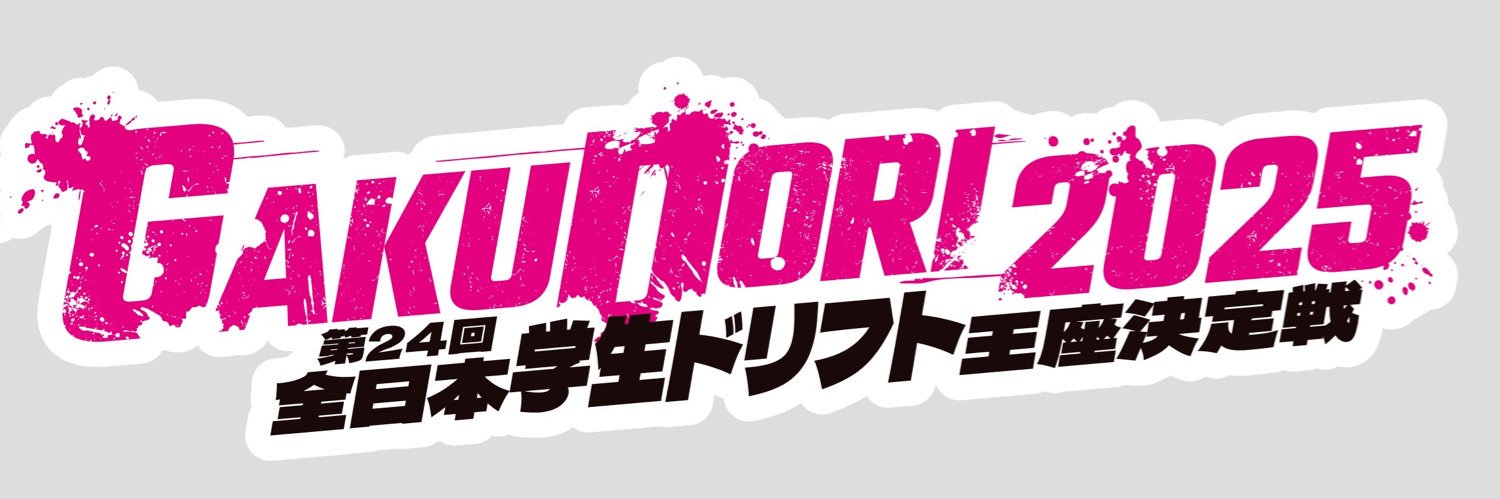 学ドリ2025's banner