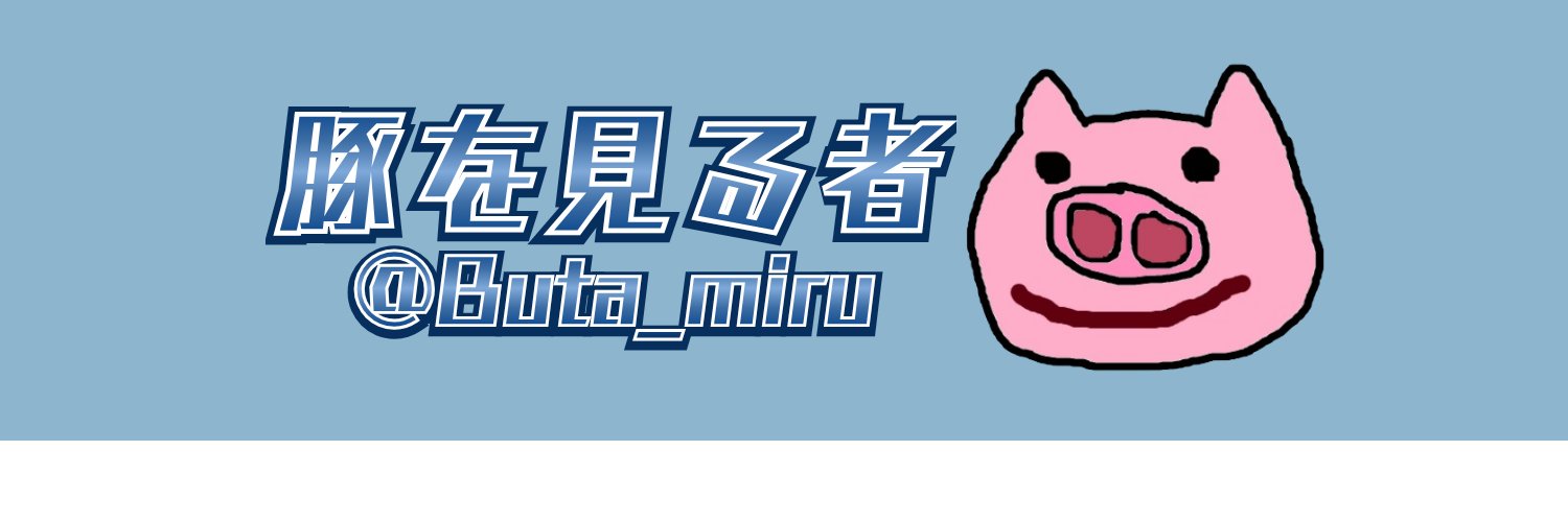 豚を見る者's banner