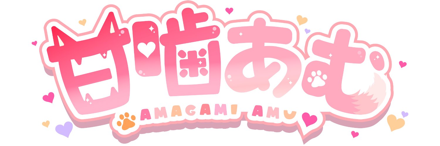 甘噛あむ/NAKAYOSHI🐕️❣️'s banner