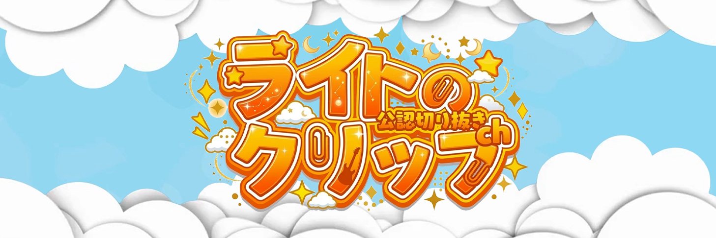 ライトのクリップch【公認切り抜き】's banner