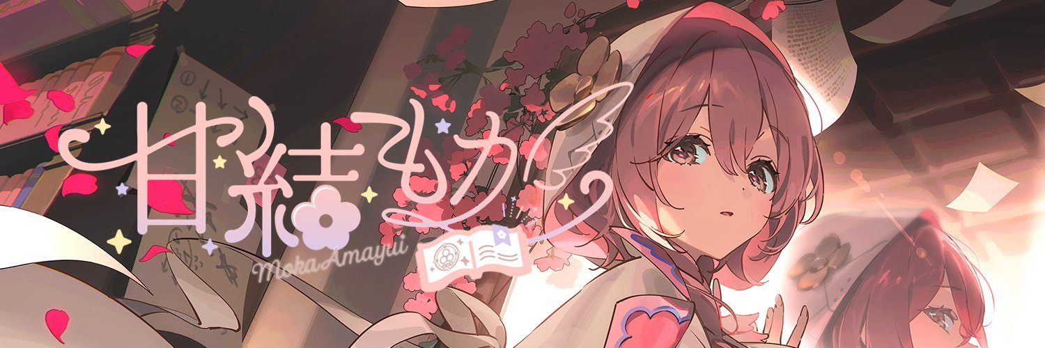 甘結もか🕹️🔖's banner