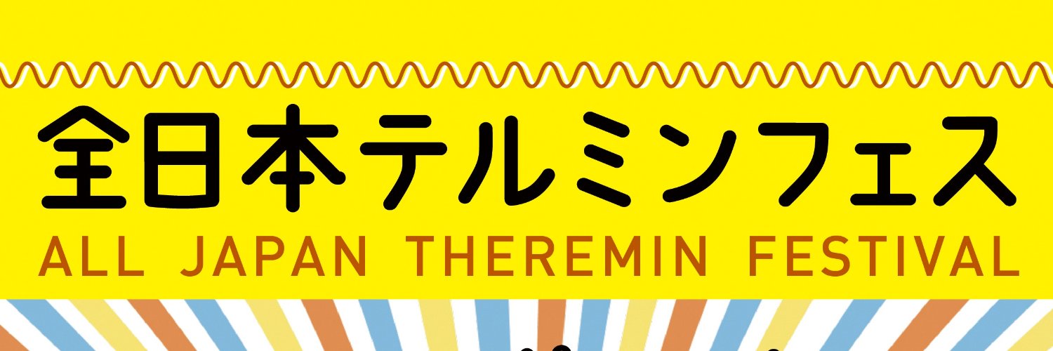 街角マチコ ＊テルミン奏者's banner