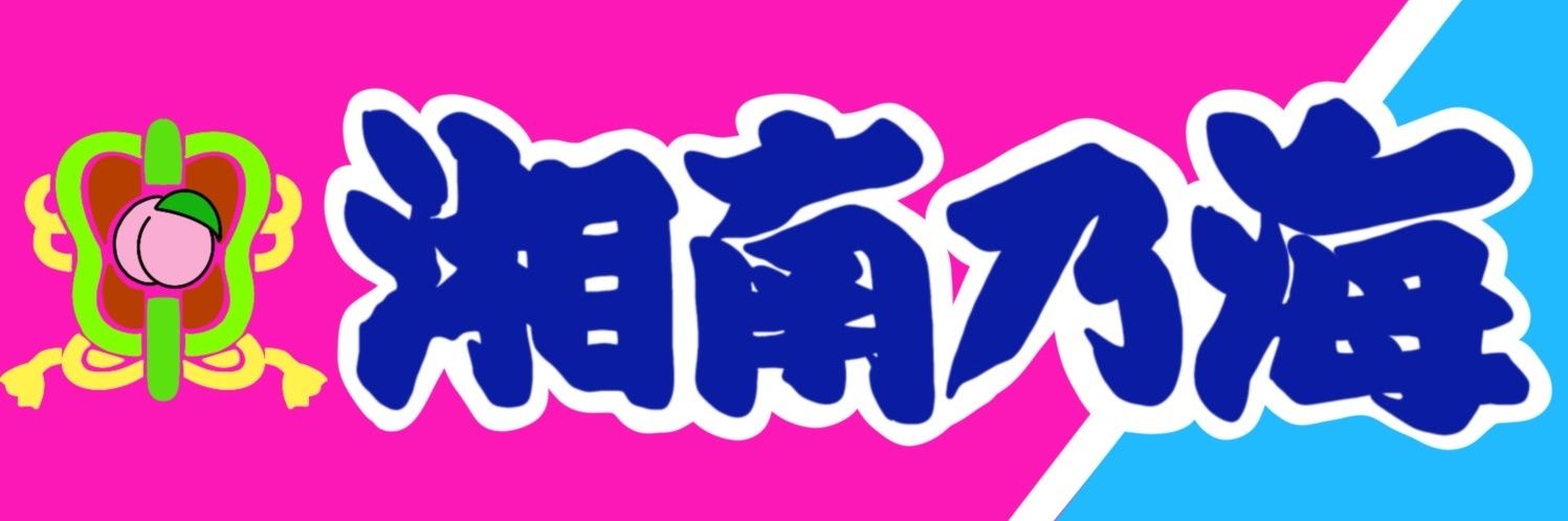 湘南乃海後援会【公式】's banner