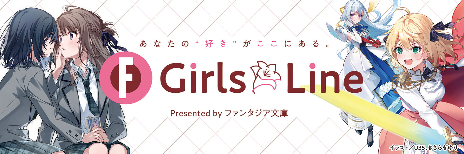 ファンタジア文庫『GirlsLine』公式's banner