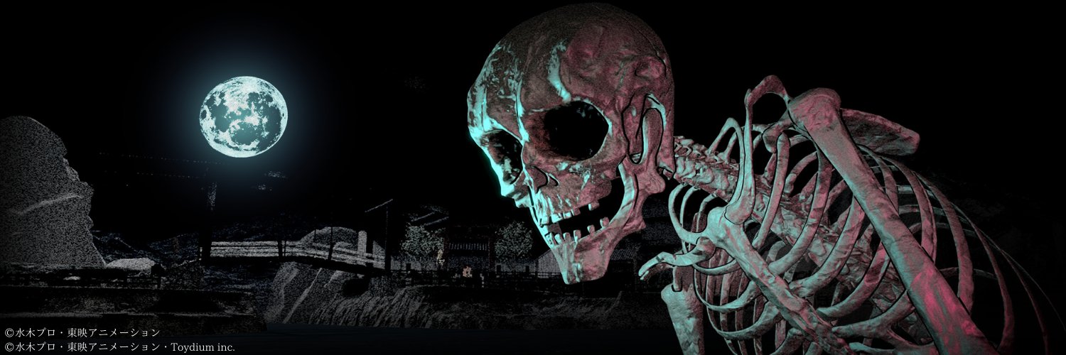 『ノロイカゴ ゲゲゲの夜』公式's banner