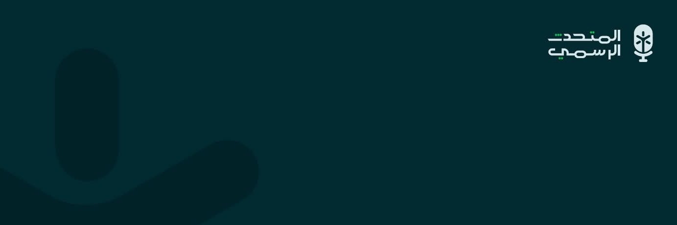 المتحدث الرسمي's banner