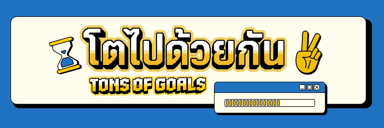 โตไปด้วยกัน - Tons of Goals's banner