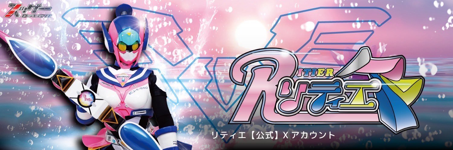 リティエ【公式】's banner