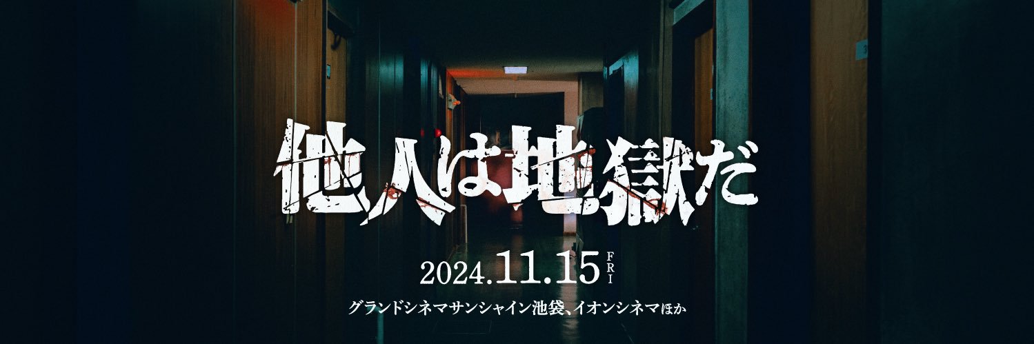 映画『他人は地獄だ』公式's banner