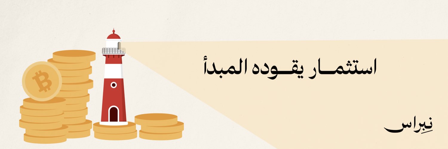 نبراس | المستثمر المسلم🔻's banner