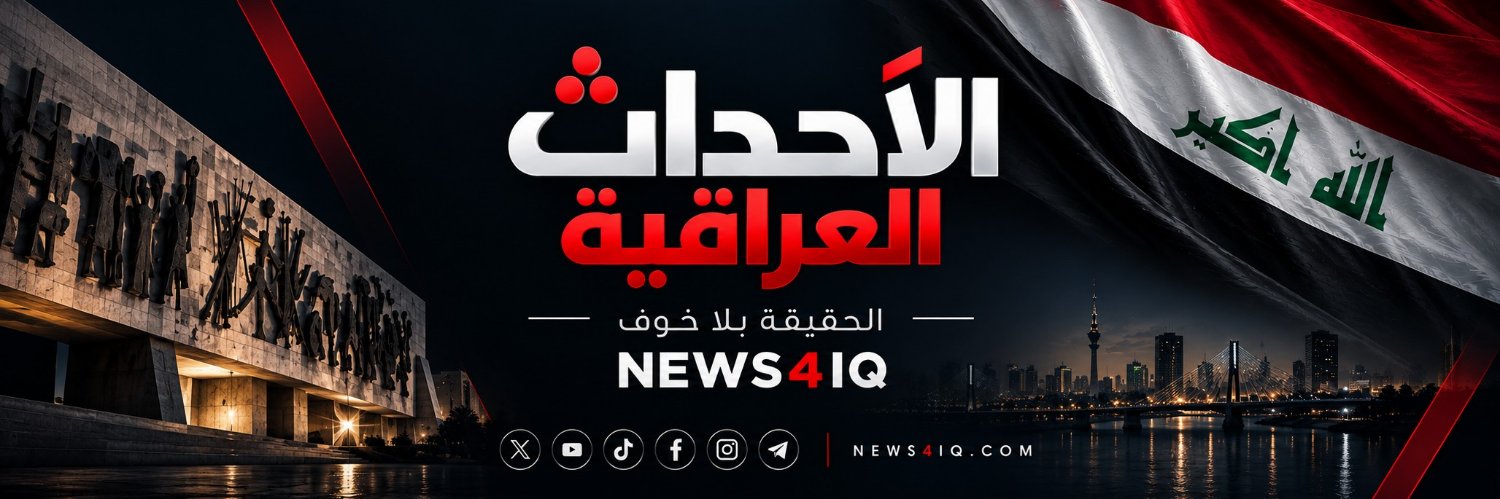 الاحداث العراقية 🇮🇶's banner