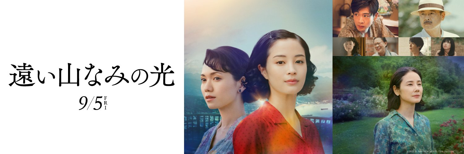 映画『遠い山なみの光』's banner