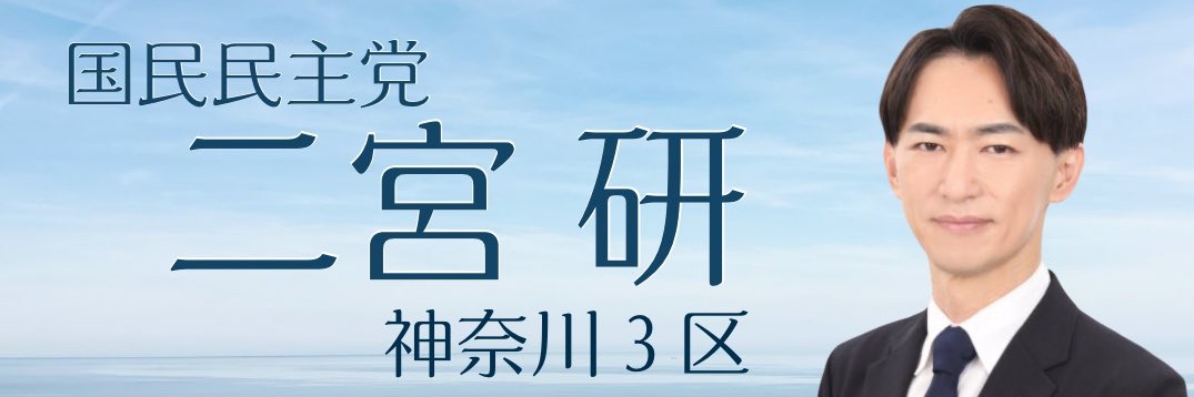 二宮 研｜国民民主党｜神奈川県政策委員's banner