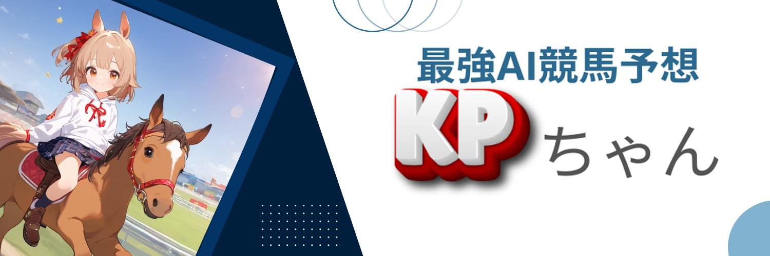 最強AI競馬予想KPちゃん's banner