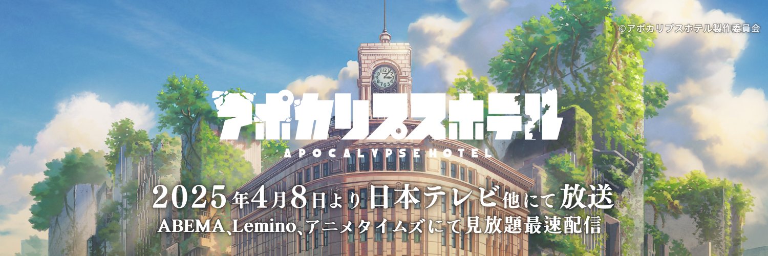 TVアニメ「アポカリプスホテル」公式｜各プラットフォームにて配信中！'s banner