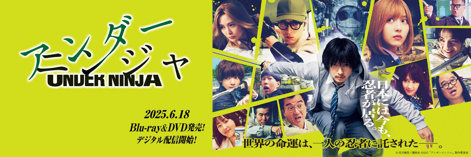 映画『アンダーニンジャ』公式【6.18 Blu-ray&DVD発売】's banner