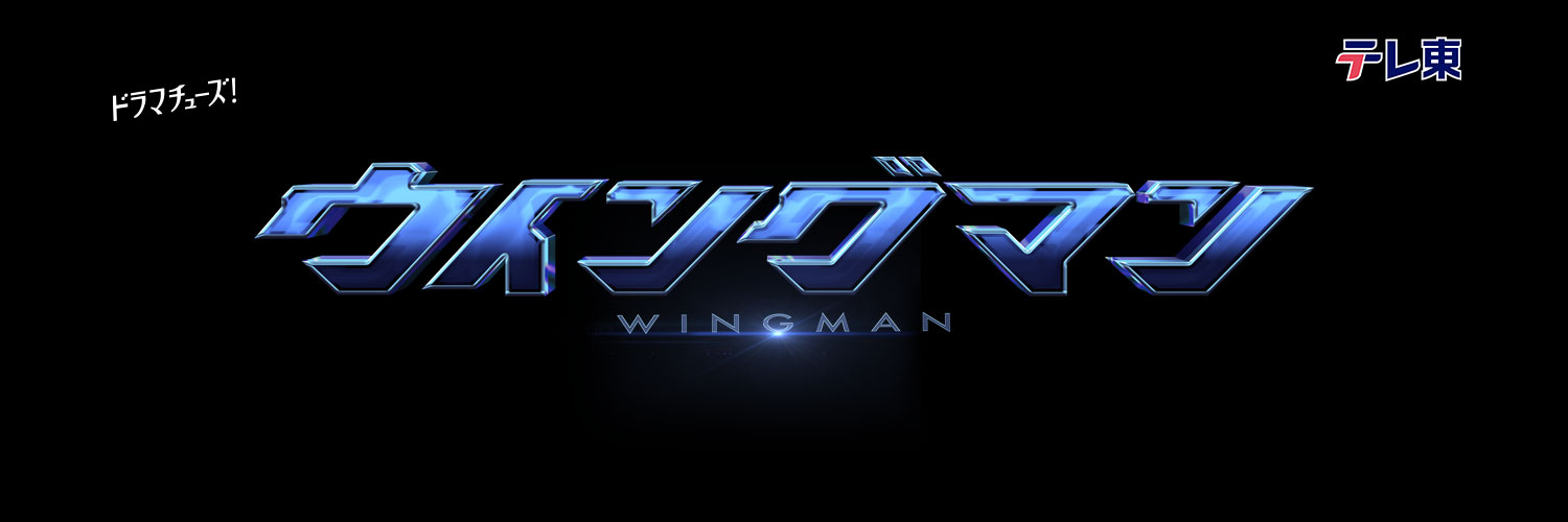 ドラマ「ウイングマン」【テレ東公式】's banner