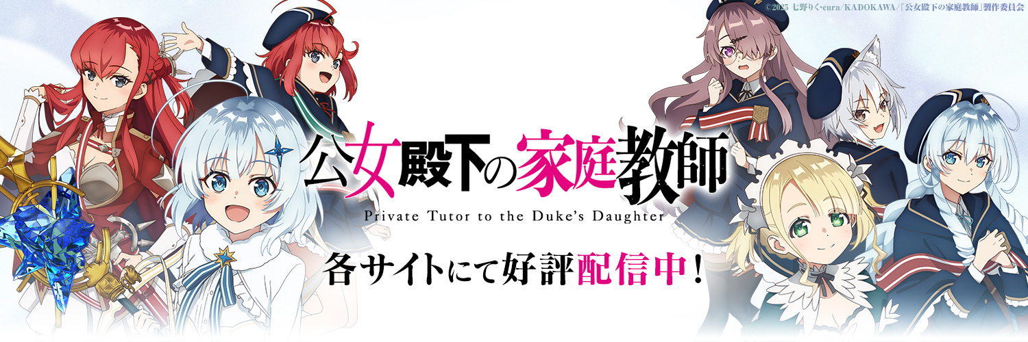 TVアニメ『公女殿下の家庭教師』公式｜好評配信中&Blu-rayBOX予約受付中！'s banner