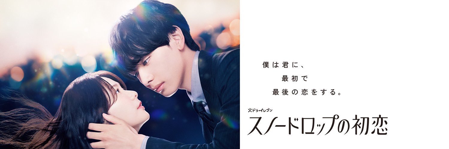 「スノードロップの初恋」🌨🩵火ドラ11【公式】's banner