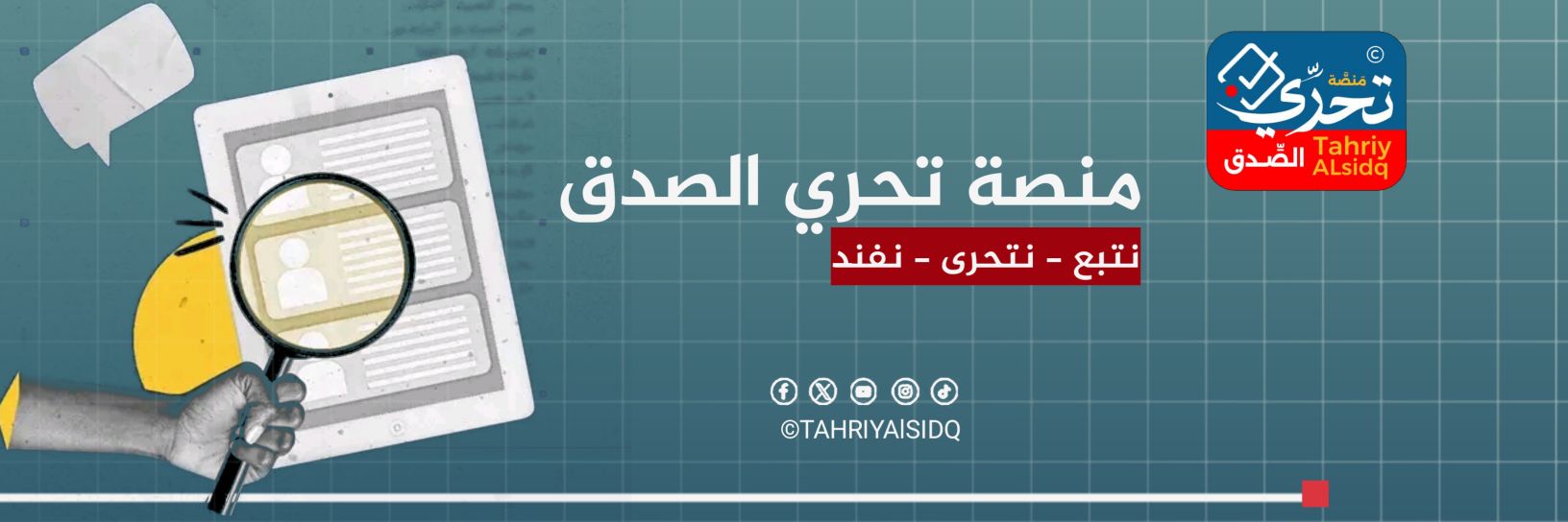منصة تحرّي الصدق's banner
