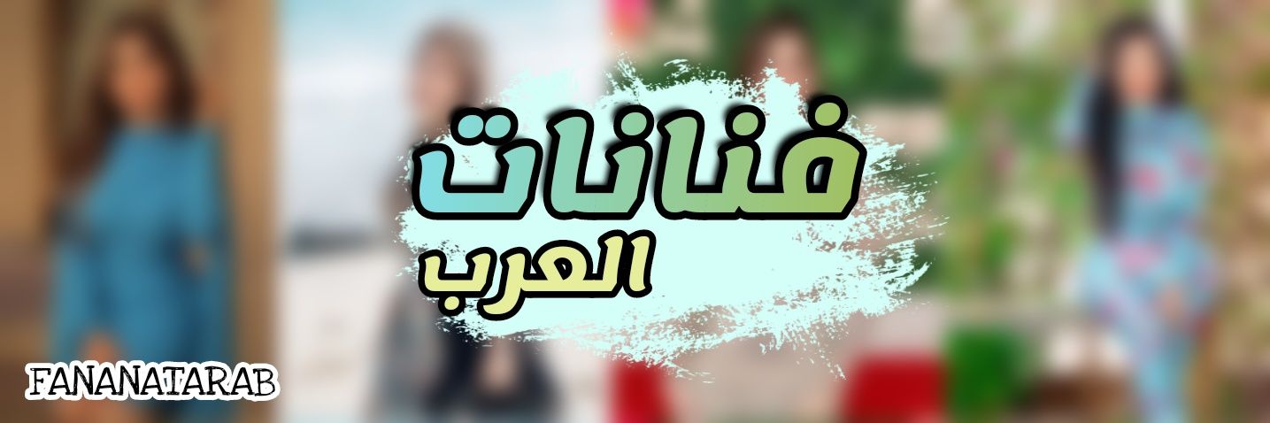 فنانات العرب 🔥📛's banner