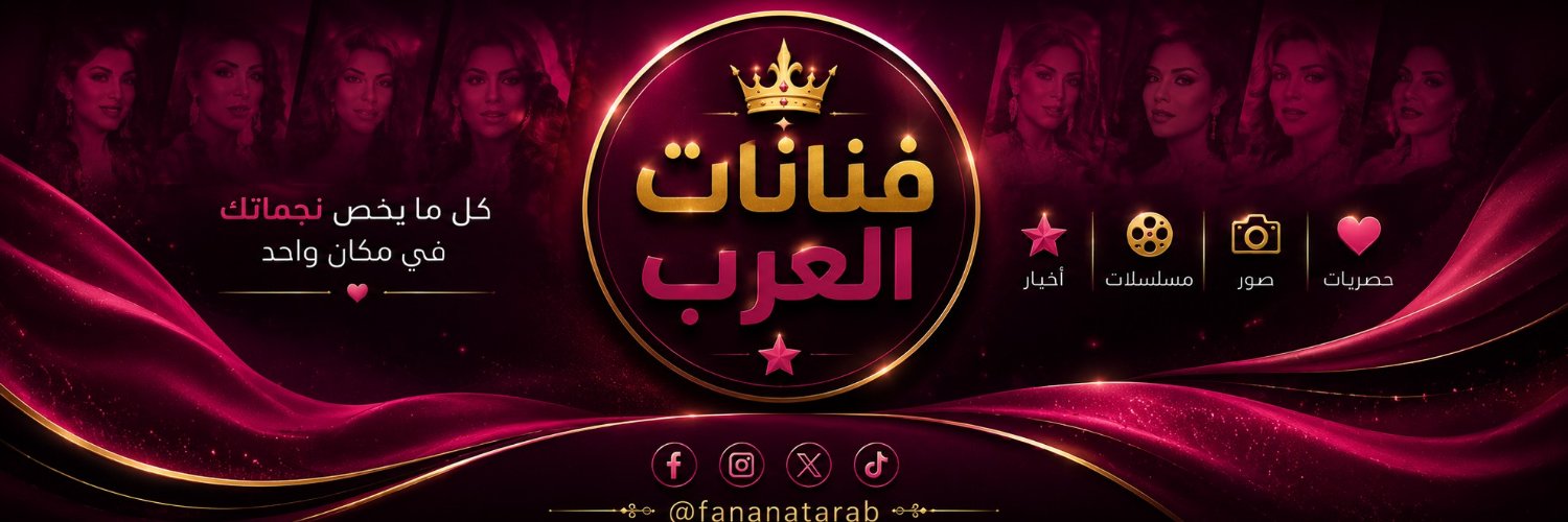 فنانات العرب 🔥📛's banner