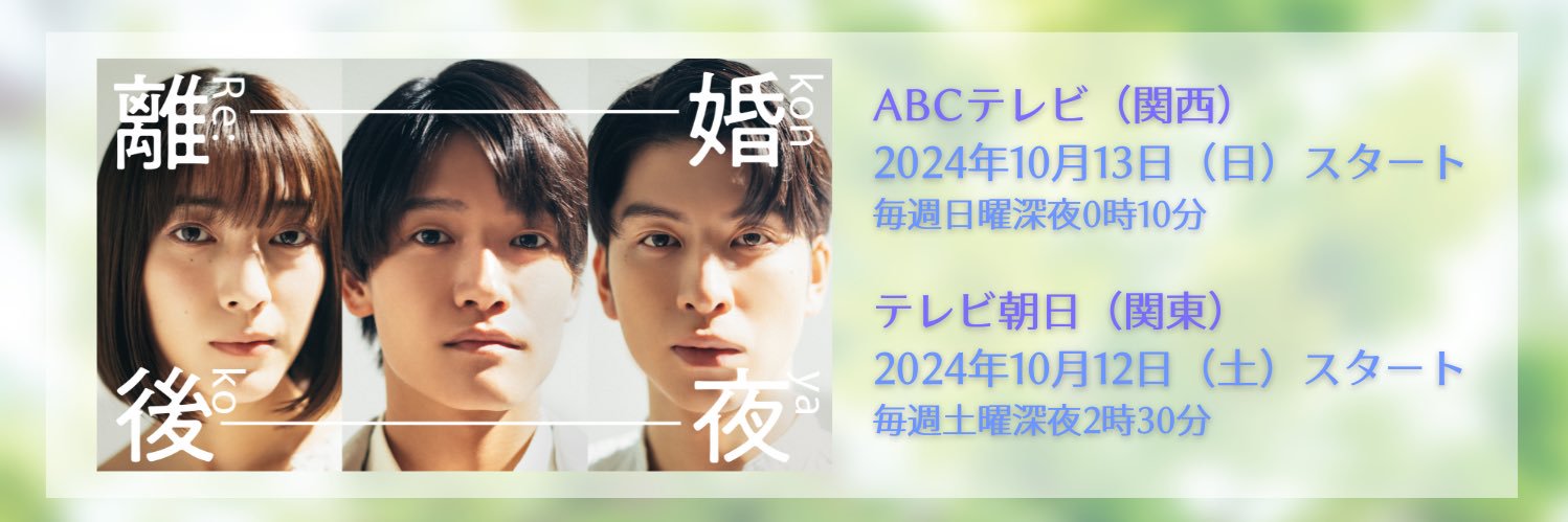 「離婚後夜」ABCドラマL【公式】's banner
