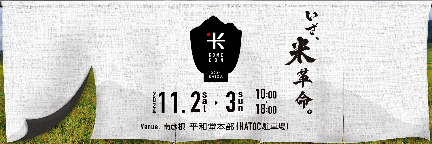 SHIGA KOMECON 2024's banner