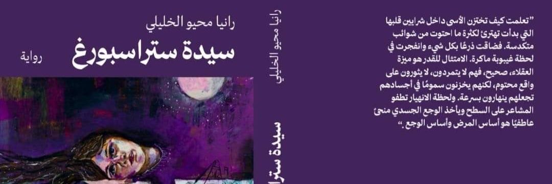 رانيا محيو الخليلي's banner