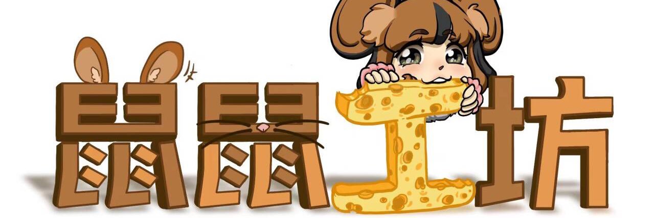 鼠鼠工坊kigurumi's banner