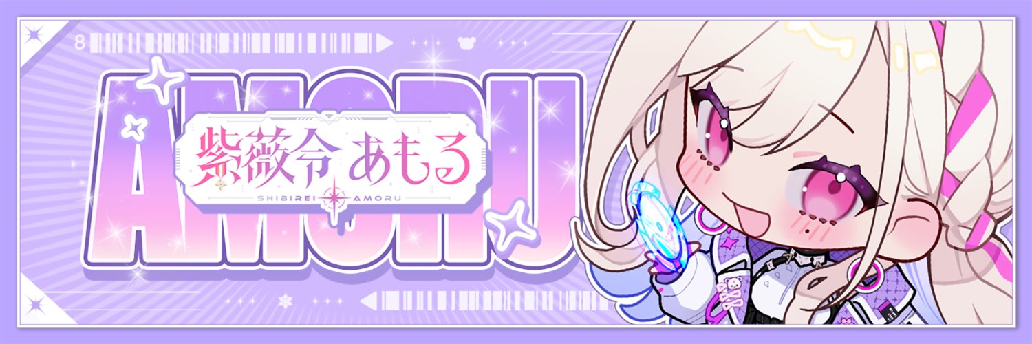 紫薇令あもる🐻‍❄️💿's banner