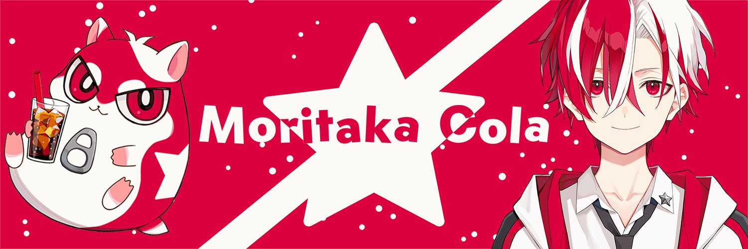 最高コーラ（もりたかこーら）'s banner
