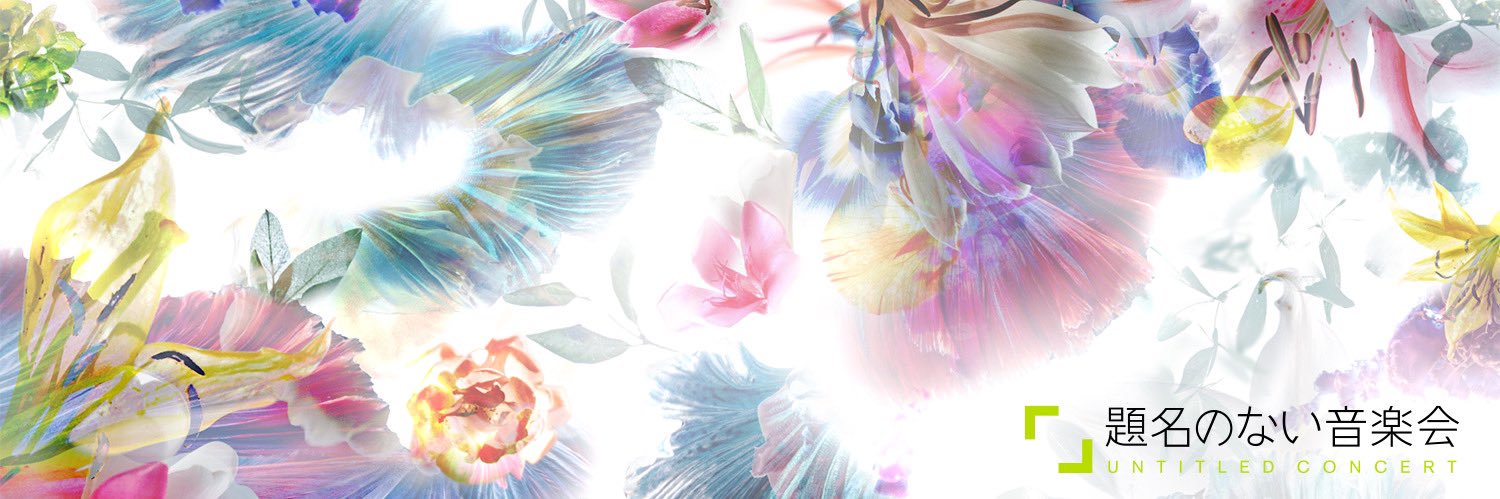 題名のない音楽会's banner