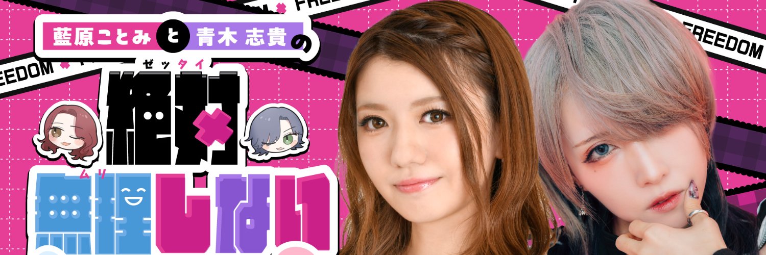 藍原ことみと青木志貴の絶対無理しない宣言!!'s banner
