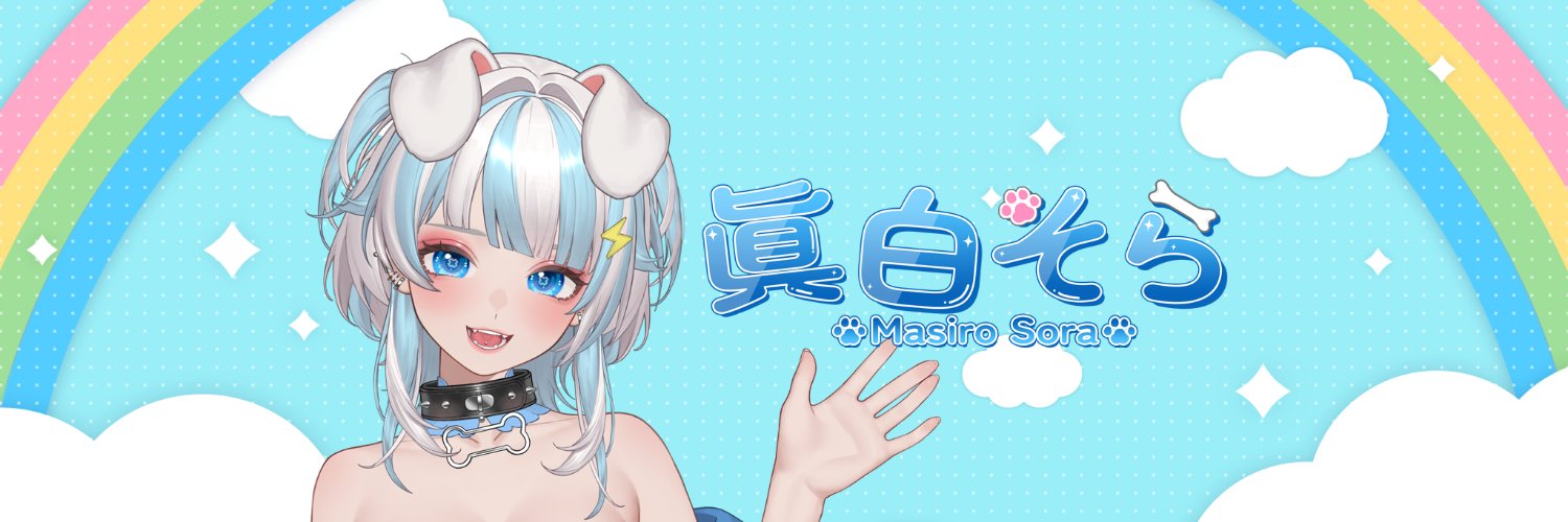 眞白そら🌦🐶🦴@わんこVtuber's banner