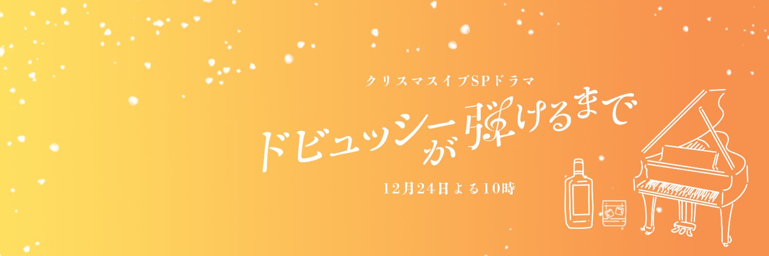 『ドビュッシーが弾けるまで』クリスマスイブSPドラマ 𝟏𝟐/𝟐𝟒放送フジ系【公式】's banner