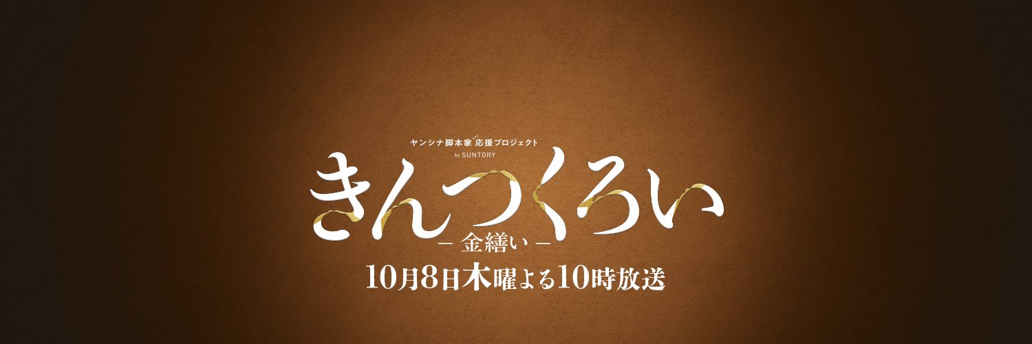 『きんつくろい -金繕い-』𝟏𝟎/𝟖放送SPドラマ｜フジ系【公式】's banner