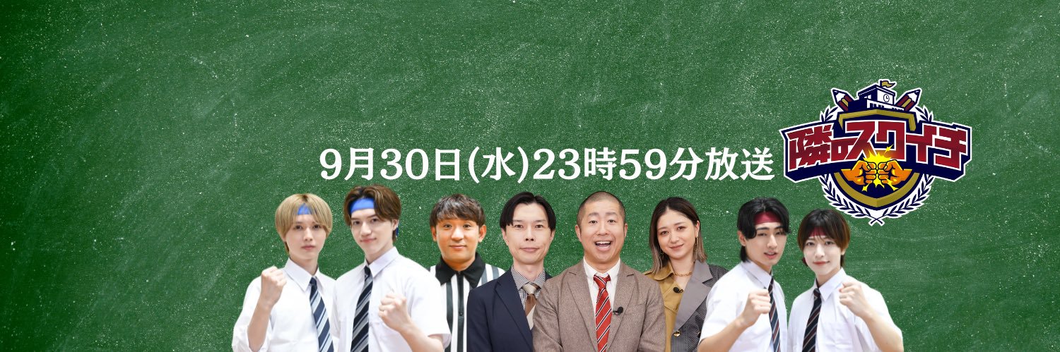 隣のスクイチ【公式】's banner