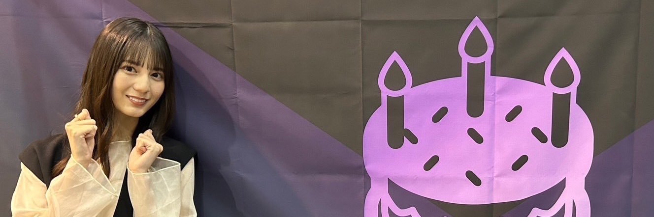 小坂菜緒生誕祭実行委員会🦕's banner